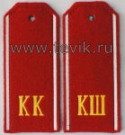 Погоны для кадетов КК  КШ  на красном сукне  пластик , картон. 